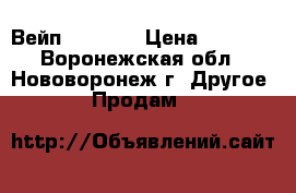  Вейп ijust s › Цена ­ 2 000 - Воронежская обл., Нововоронеж г. Другое » Продам   